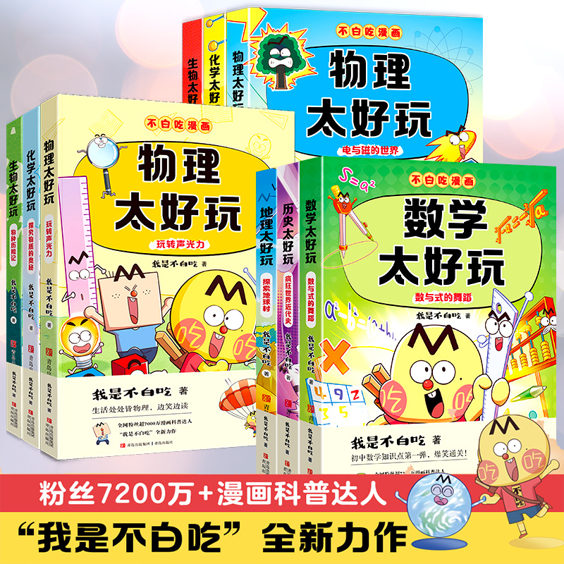 【全套9册】不白吃漫画生物化学物理太好玩 数学历史地理太好玩