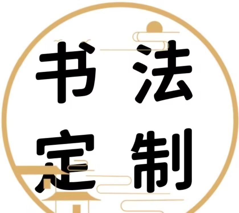 国潮书法篆刻摆件定制链接 