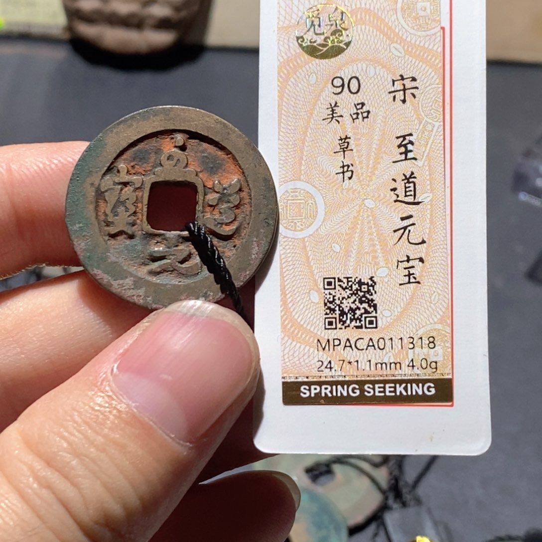 铜觅泉评级90分宋钱