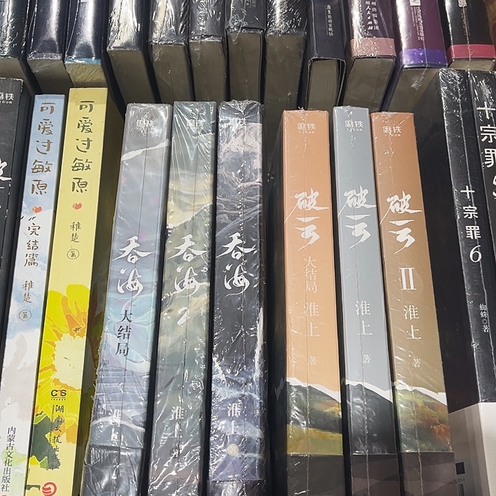 破云全新全套三本带周边➕吞海全新全套三本带周边