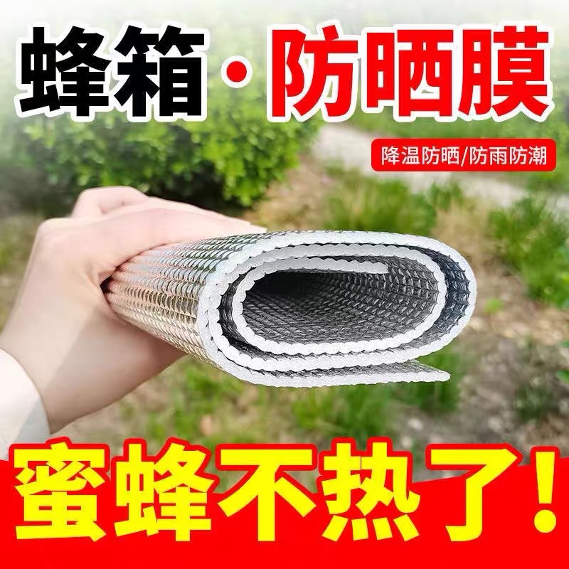 蜜蜂箱大盖防水反光膜防雨布铝塑防晒降温隔热保护膜养蜂工具包邮