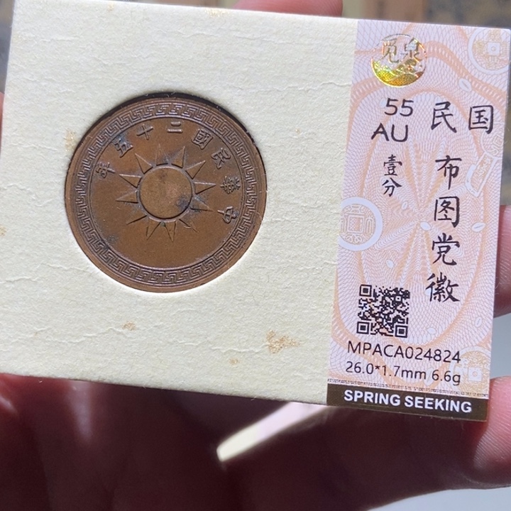 铜觅泉评级古币一枚 董心