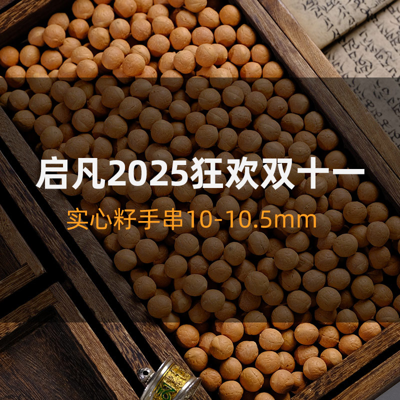 凤眼菩提启凡双十一10-10.5mm手串