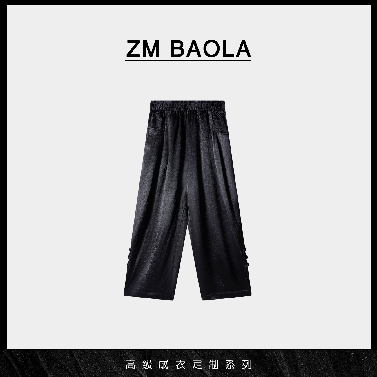ZM BAOLA【观雾】极简缎面新中式醋酸阔腿裤BM1063-M2