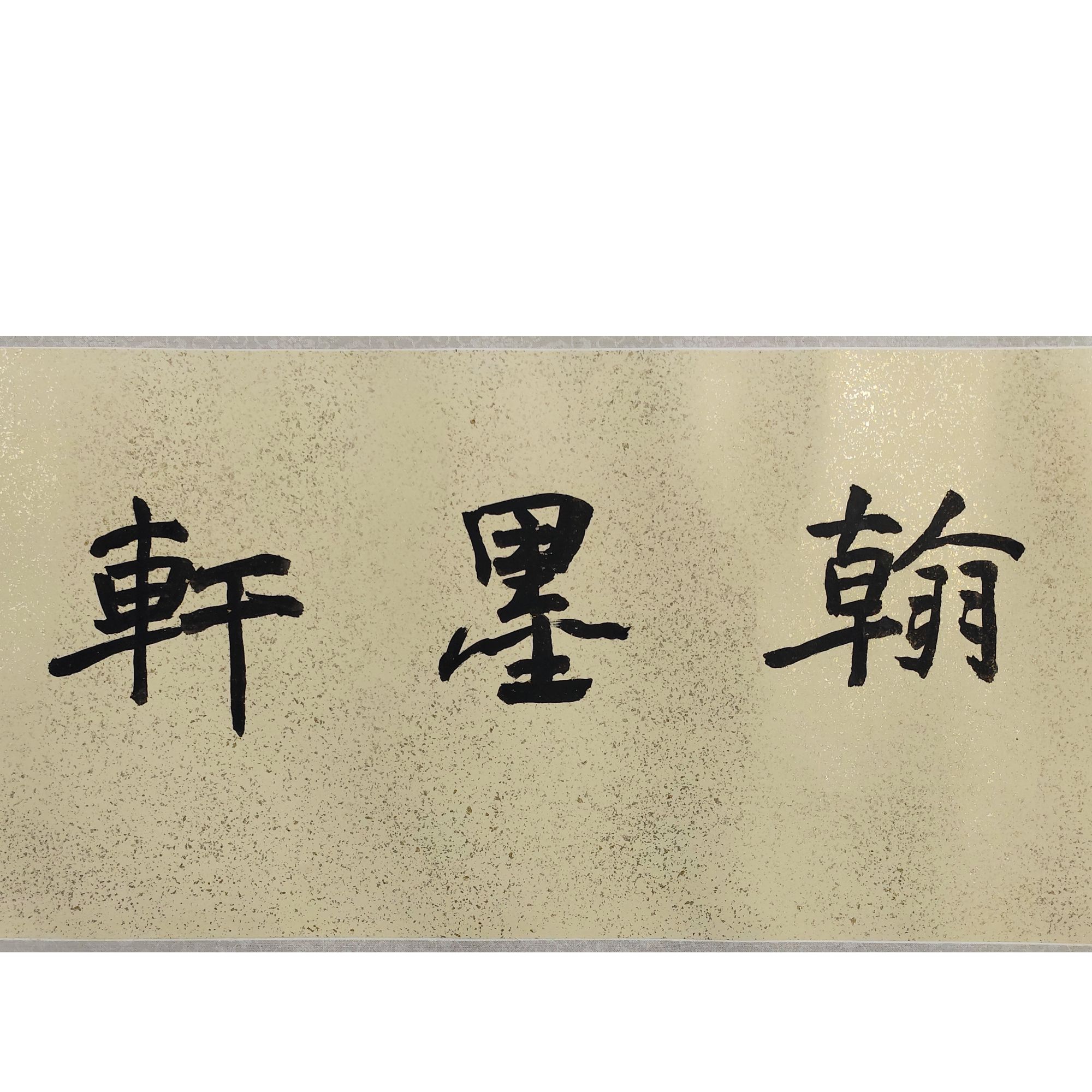 LOT.466 《书法斋号》27*66cm 纸本水墨镜片