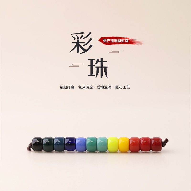 S0305【微瑕】 雪巴琉璃彩虹老型珠隔珠腰珠文玩配饰DIY配件把件
