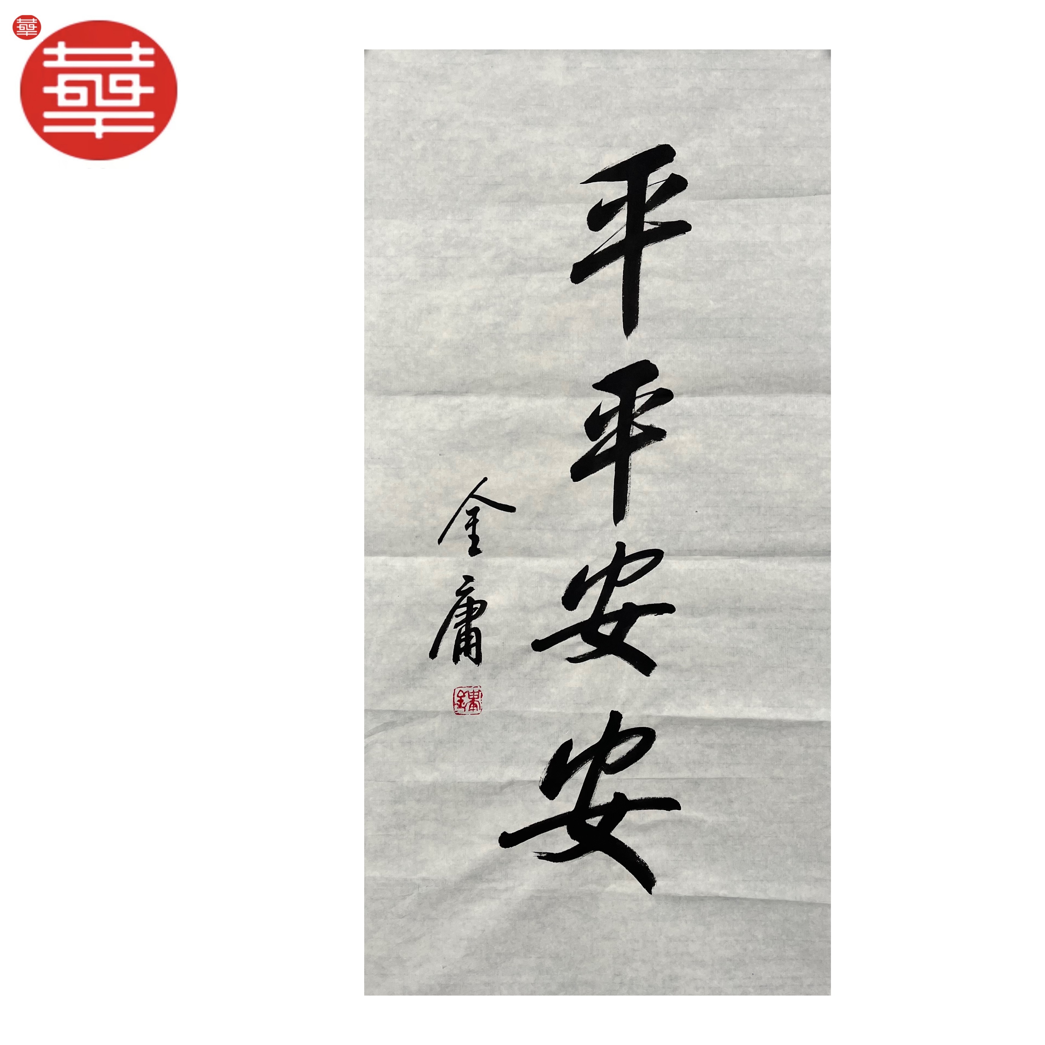 金庸 书法纸本镜心《平平安安》92×48