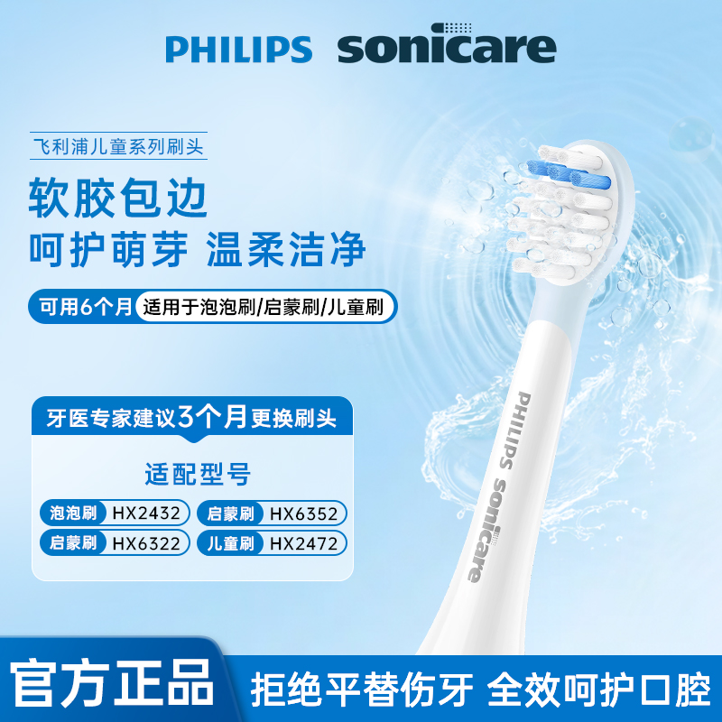 飞利浦电动牙刷头官方原装适配儿童系列刷柄洁净亮白刷头