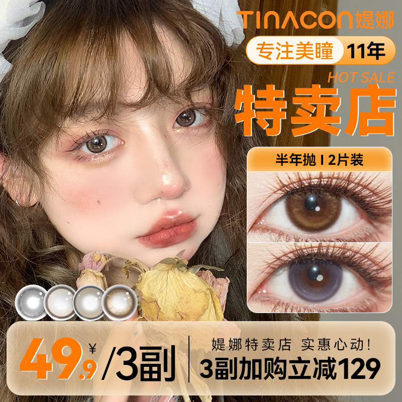 媞娜美瞳半年抛小直径14.2自然款琥珀棕色缇娜日常素颜隐形美瞳