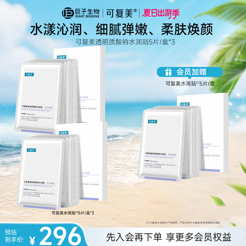 【秋日换季】水润贴可复美透明质酸钠水润贴5片*3盒保湿面膜 官方