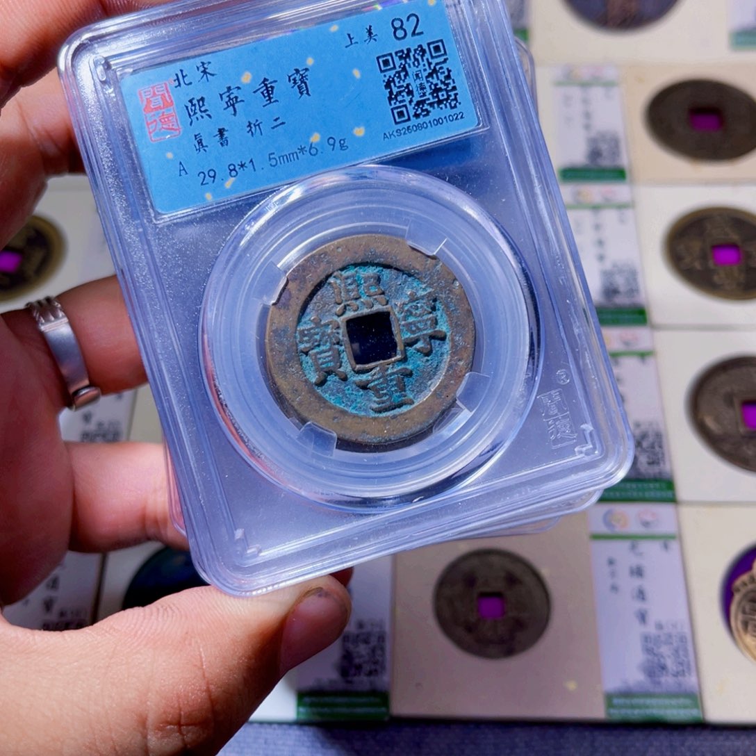 铜沐源臻品熙宁重宝同分数发
