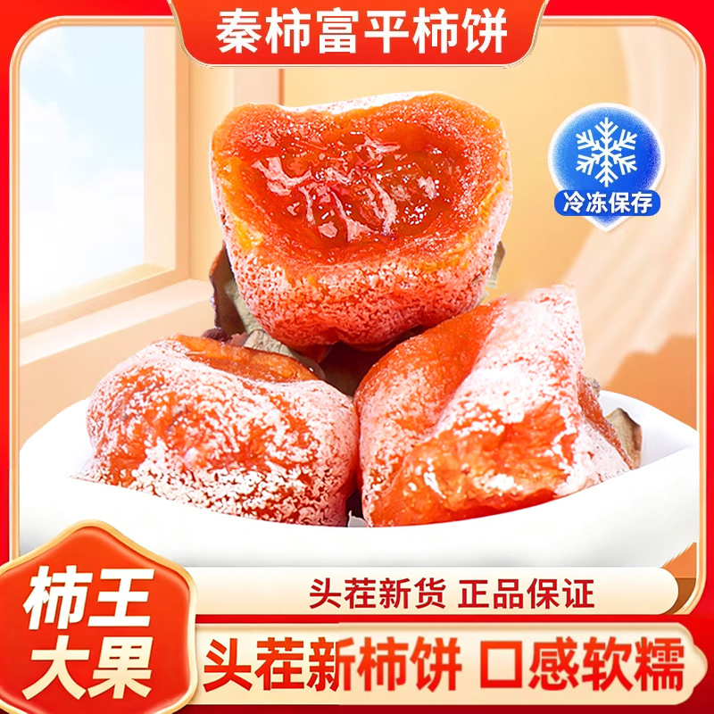 【路哥专属】秦柿富平柿饼霜降吊特级柿子饼陕西特产独立包装