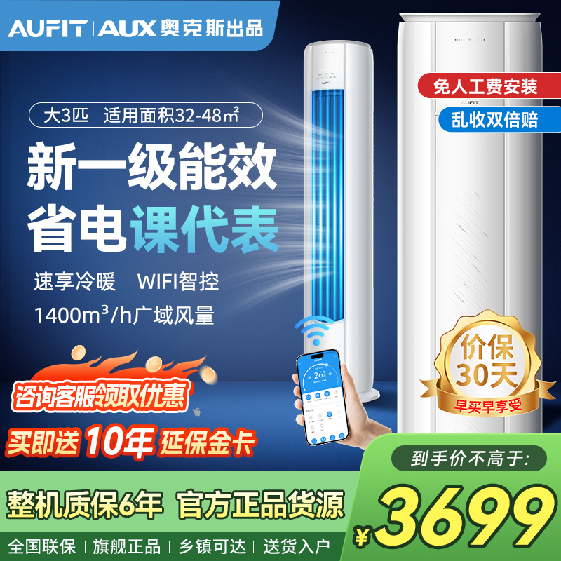 AUFIT空调奥克斯出品3匹柜机循环大风量一级能效直流变频冷暖立式