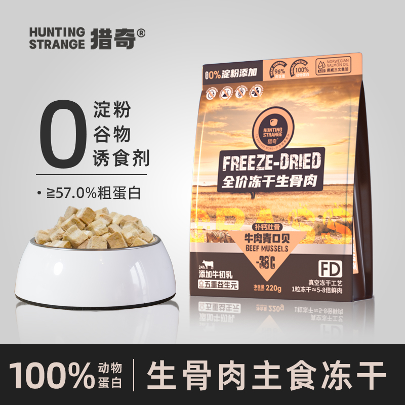 【猎奇主食冻干】生骨肉配方添加益生元牛初乳鱼油
