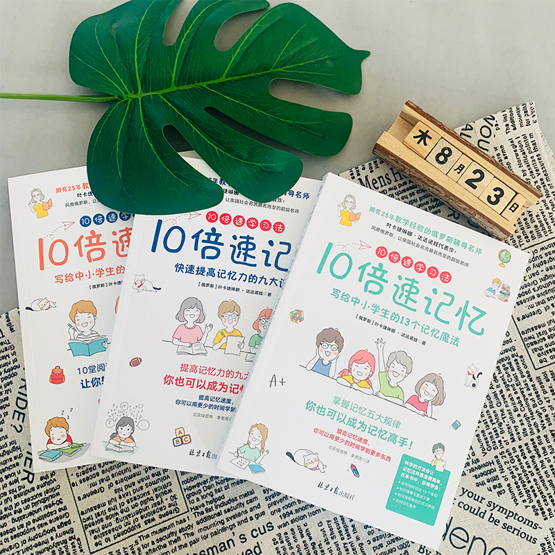 10倍速学习法（全3册）小学生高效阅读记忆法