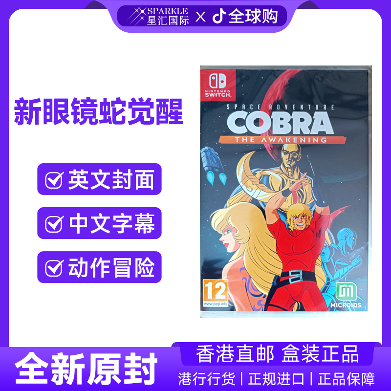 任天堂NS游戏 中文 新眼镜蛇觉醒 Switch游戏 BC现货
