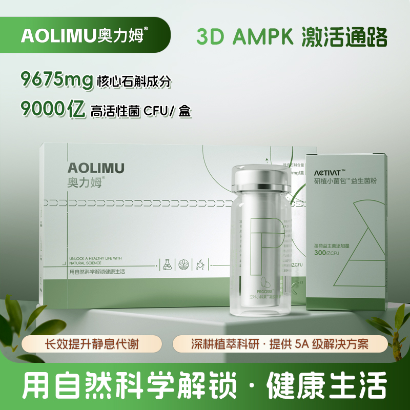 【一盒试用】奥力姆AMPK益生菌科学管理添加铁皮石斛提取物小斛菌zb
