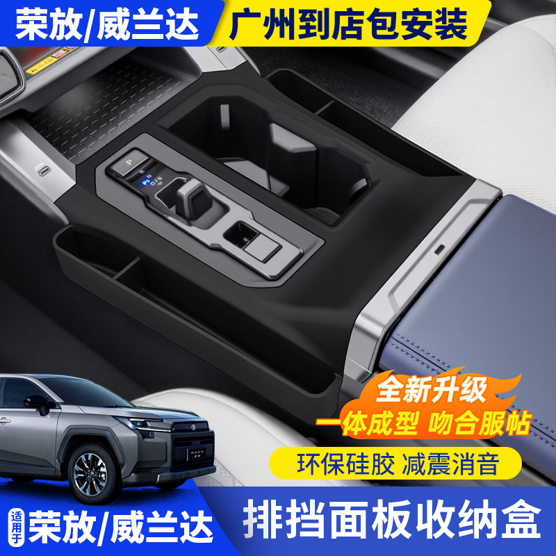 适用26款荣放丰田硅胶排挡面板收纳盒威兰达车内装饰板防水垫装饰
