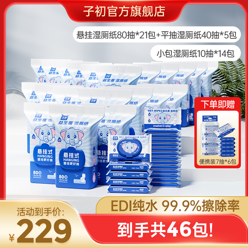 【共到手46包】子初益生菌悬挂湿厕纸80抽便携装组合加大加厚可冲散