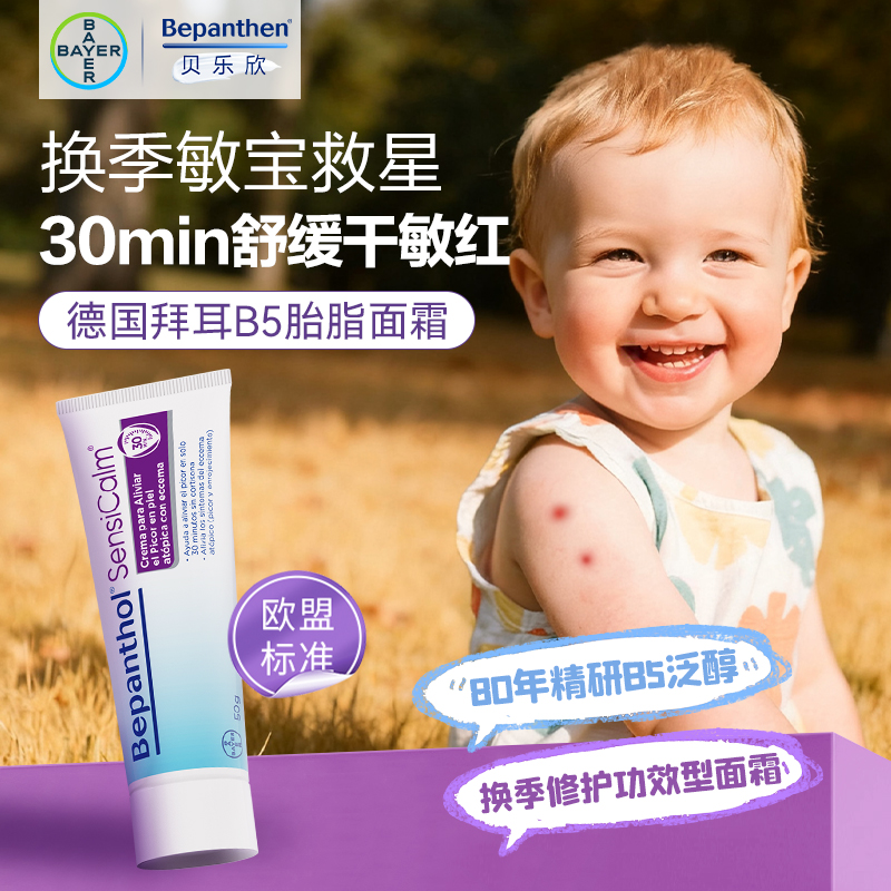 拜耳贝乐欣修护霜宝宝面霜干痒红换季晒后舒缓敏感肌50g官旗正品