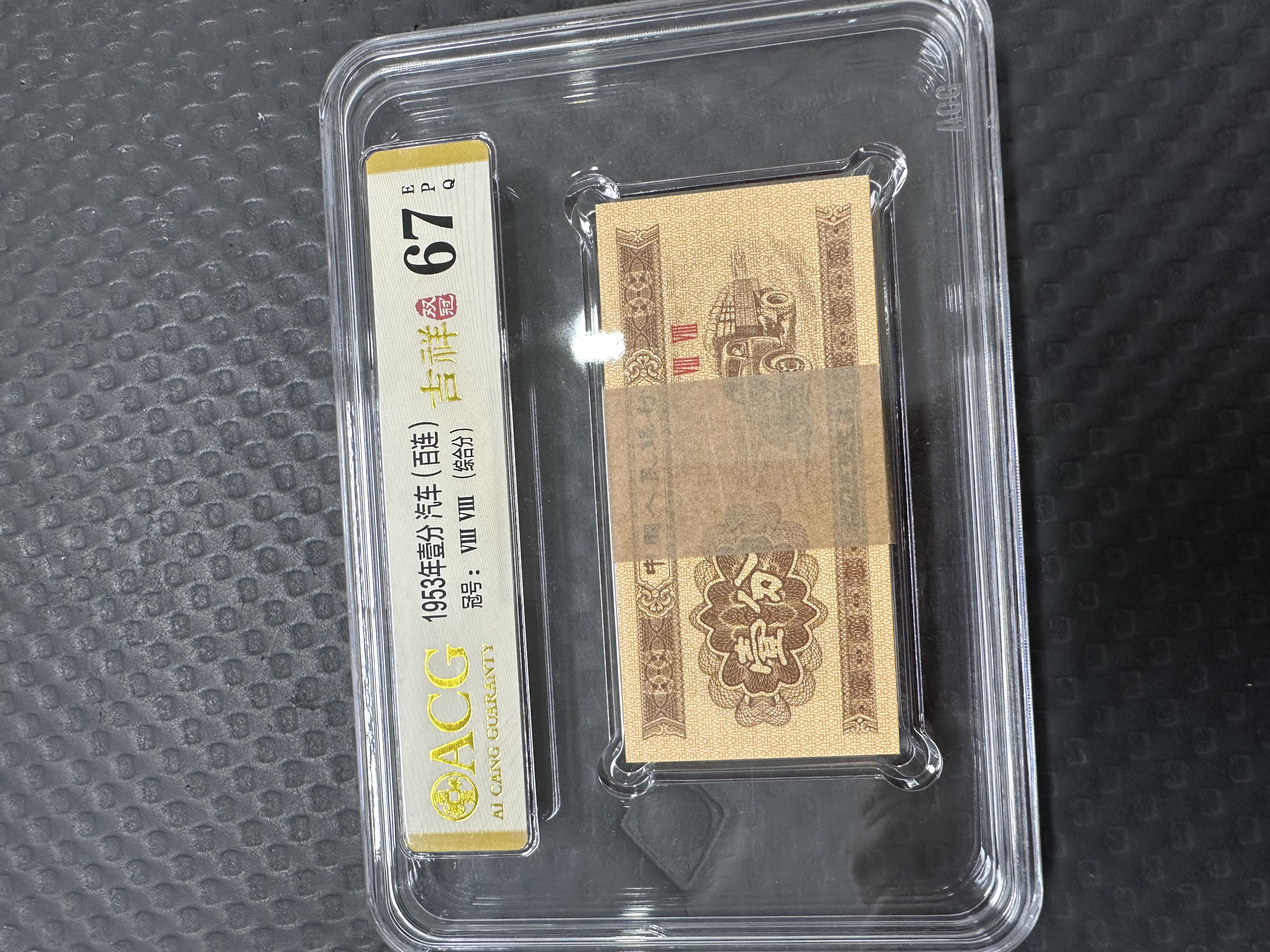 第三版壹分吉祥双冠百连号（爱藏评级)