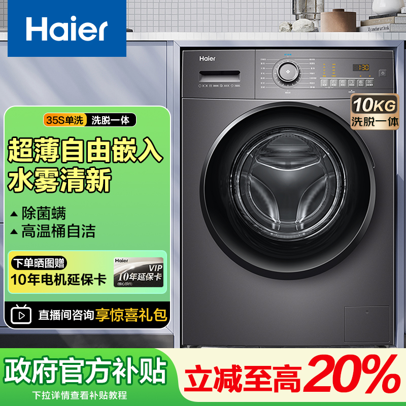【官旗发货】海尔10公斤滚筒洗衣机家用变频除菌螨一级能效省电