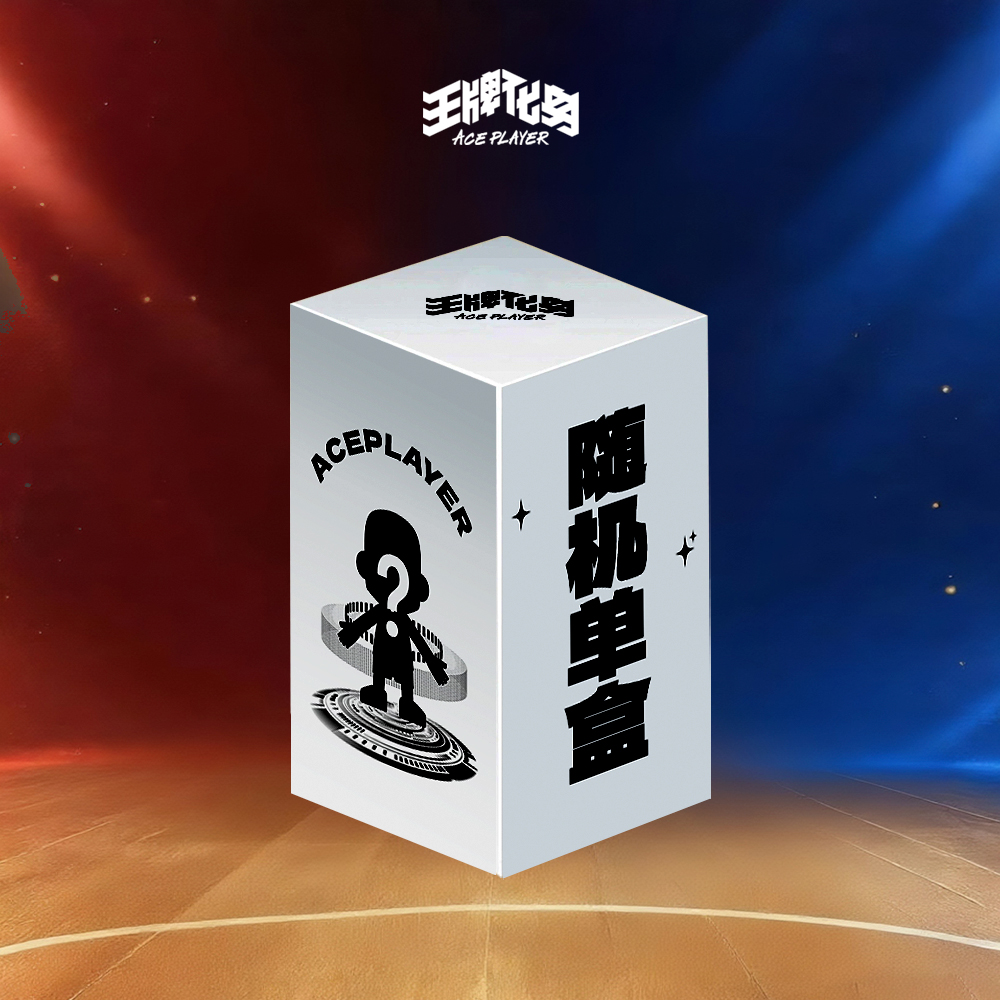 店内随机单盲盒（不包含新品，不支持指定）
