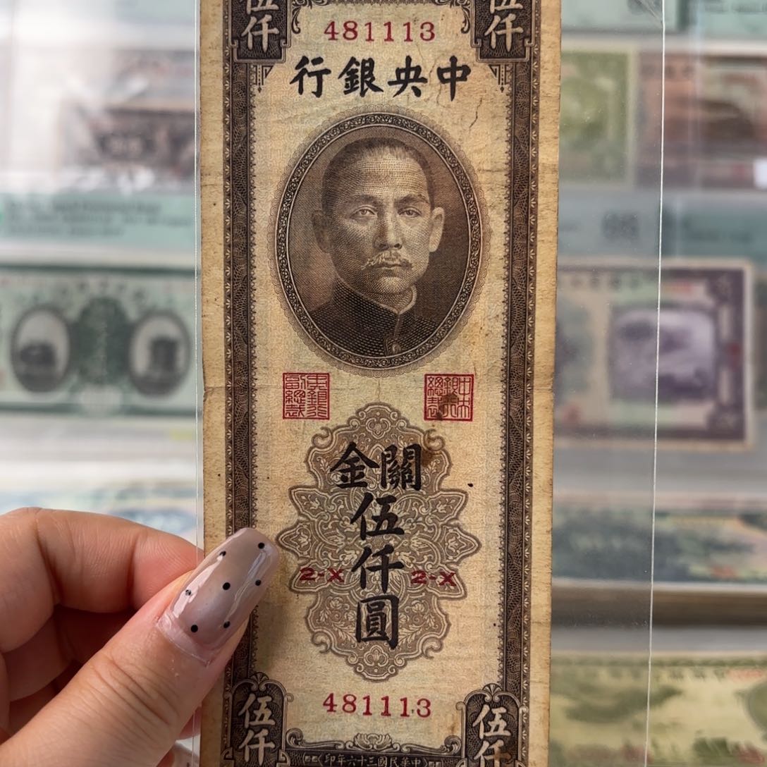 中央银行关金伍仟圆481113中间豹