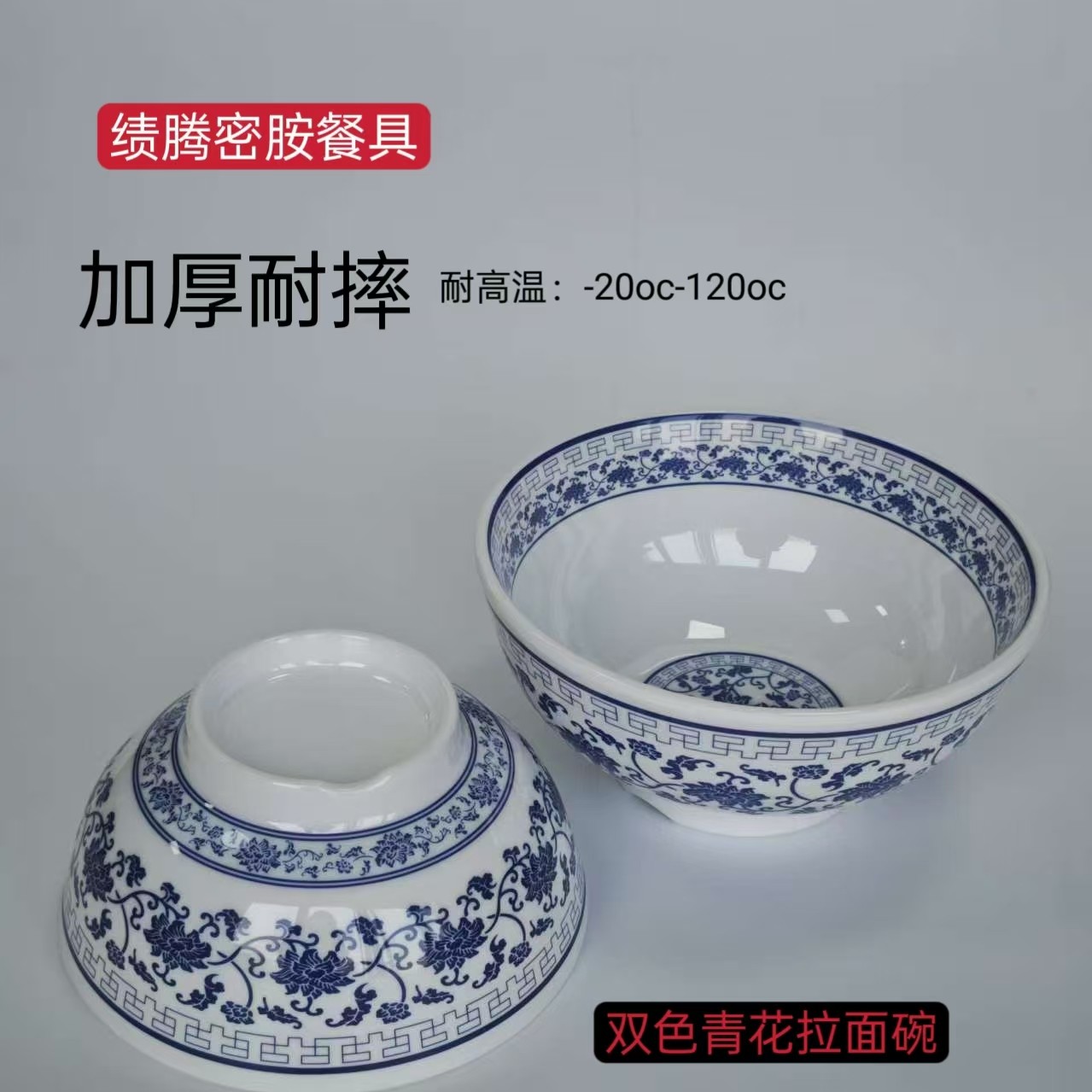 加厚耐高温密胺双色青花拉面碗，米线碗，混沌碗牛肉汤碗等。耐摔