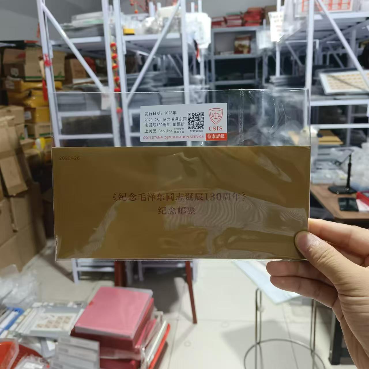 2023-26J纪念毛诞辰130周年 邮票折 信泰评级上美品