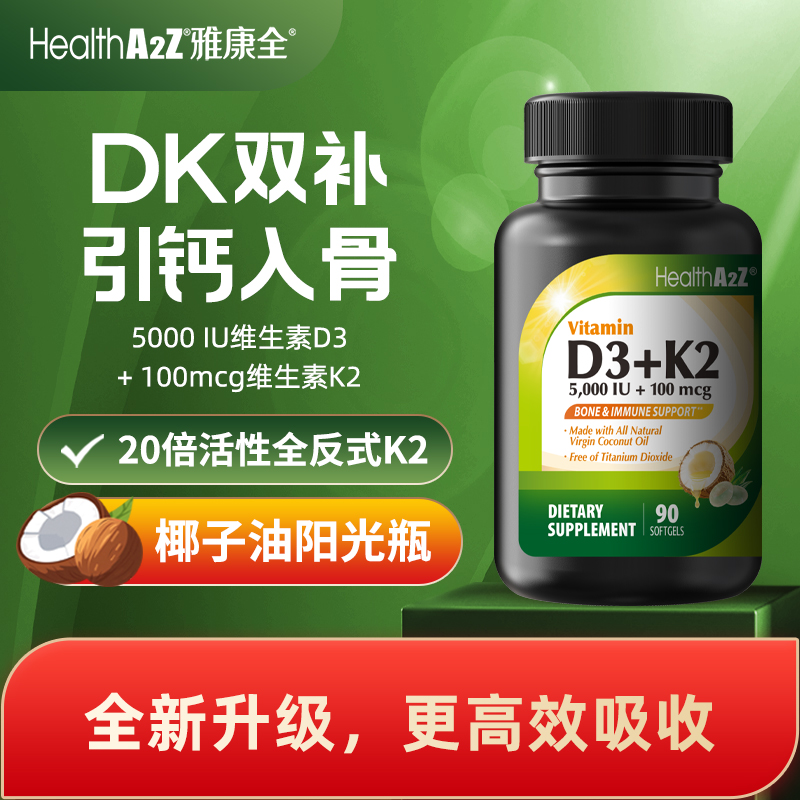 【升级版椰子油D3K2】HealthA2Z雅康全维生素d 5000IU维生素D3K2
