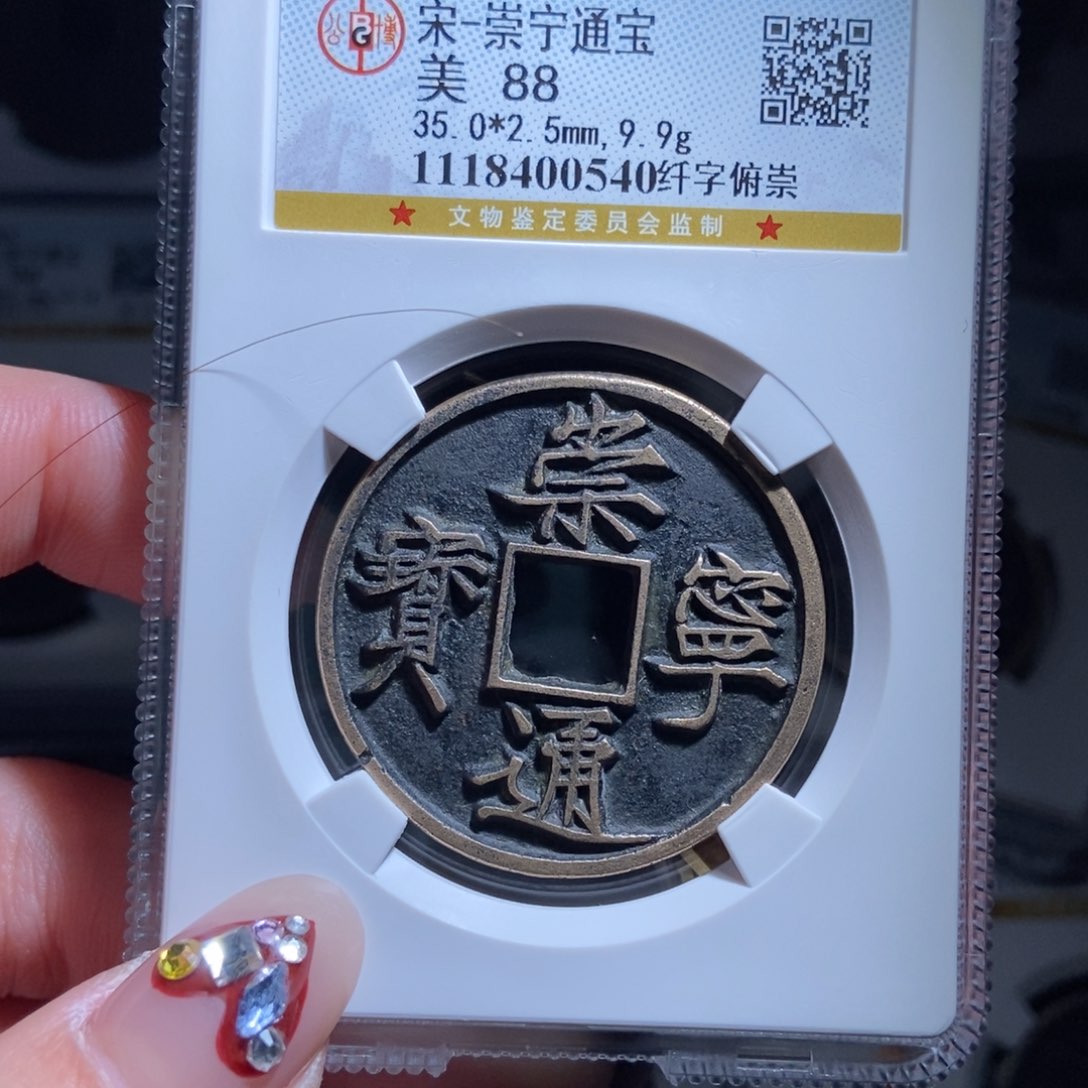 铜M****g崇宁通宝崇宁通宝0540lj