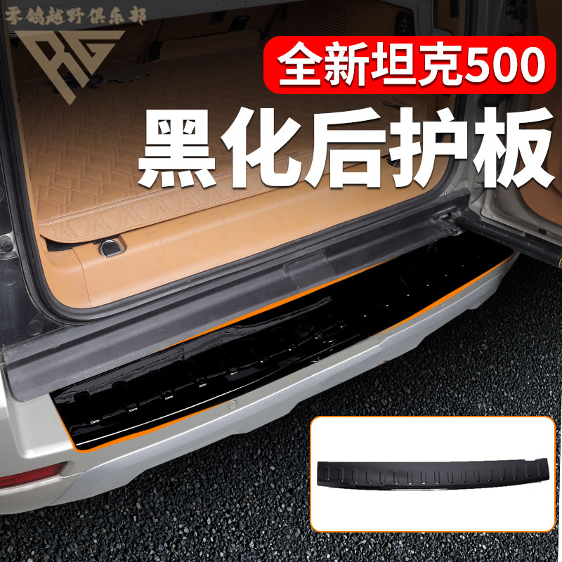 全新26款坦克500hi4t/Z黑武士黑化后备箱后护板镀铬改装内饰升级