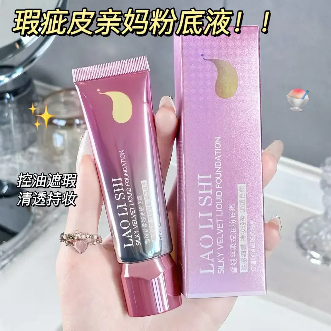 劳丽诗雪绒丝柔控油粉底霜bb霜保湿遮瑕持久自然持妆不卡粉粉底液