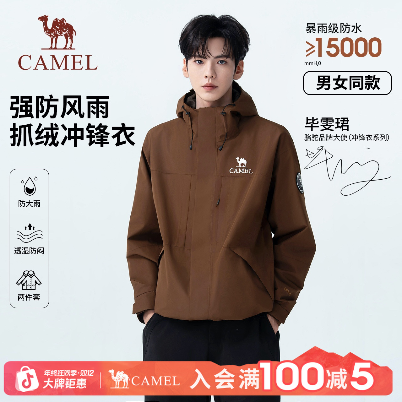 【毕雯珺同款 雨舞者】骆驼户外三合一防风防水外套冲锋衣流光风