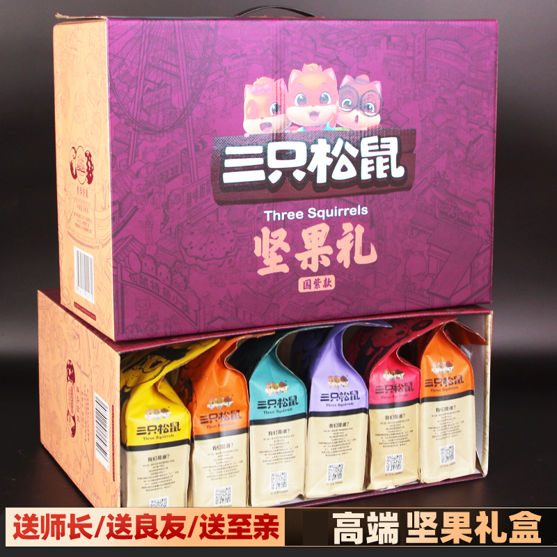 三只松鼠坚果礼盒零食大礼包中秋节礼品送礼公司企业团购坚果礼盒