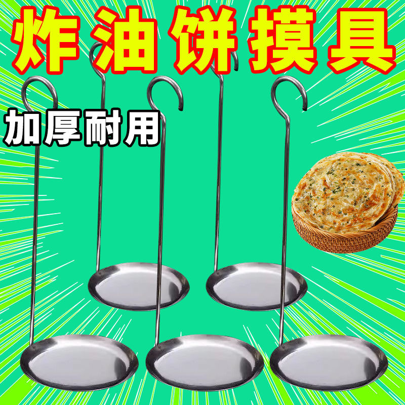 食品级炸煎虾饼模具家用老式油饼油馍煎豆饼勺锅巴模具油墩子工具