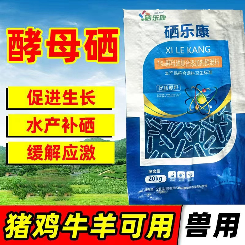酵母硒饲料添加剂适用于牛、羊、猪、禽、鱼养殖