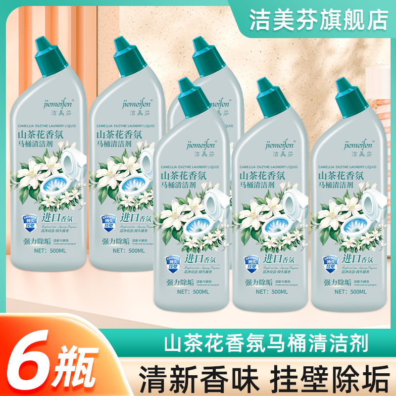 【拍一发六】洁美芬山茶花500g马桶洁厕剂强力去污除垢马桶洁厕灵