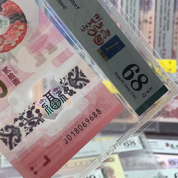 蛇钞68分-018069688-倒置号-双尾88