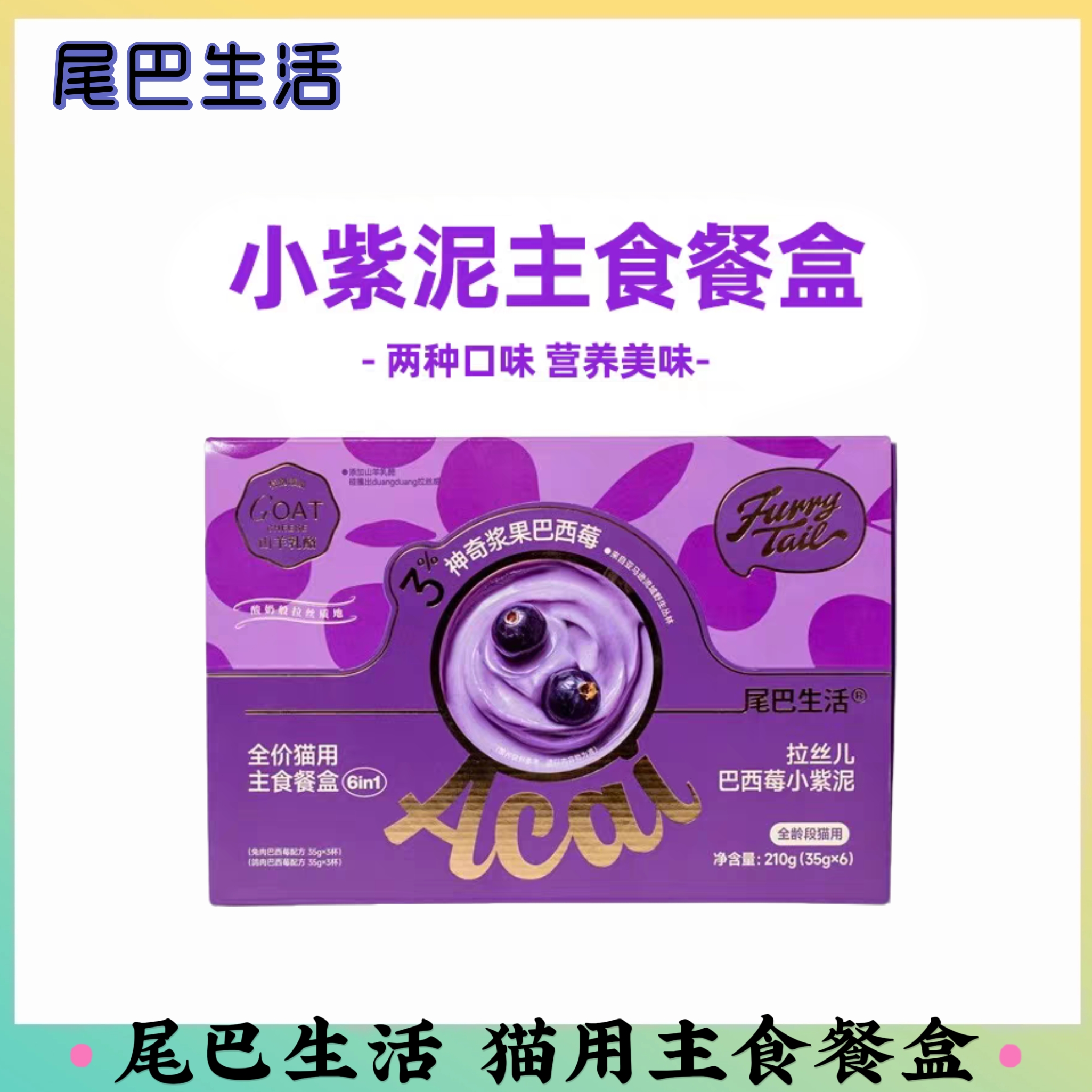 尾巴生活小紫泥巴西莓拉丝儿成幼猫主食猫罐头小鸟胃餐盒罐头