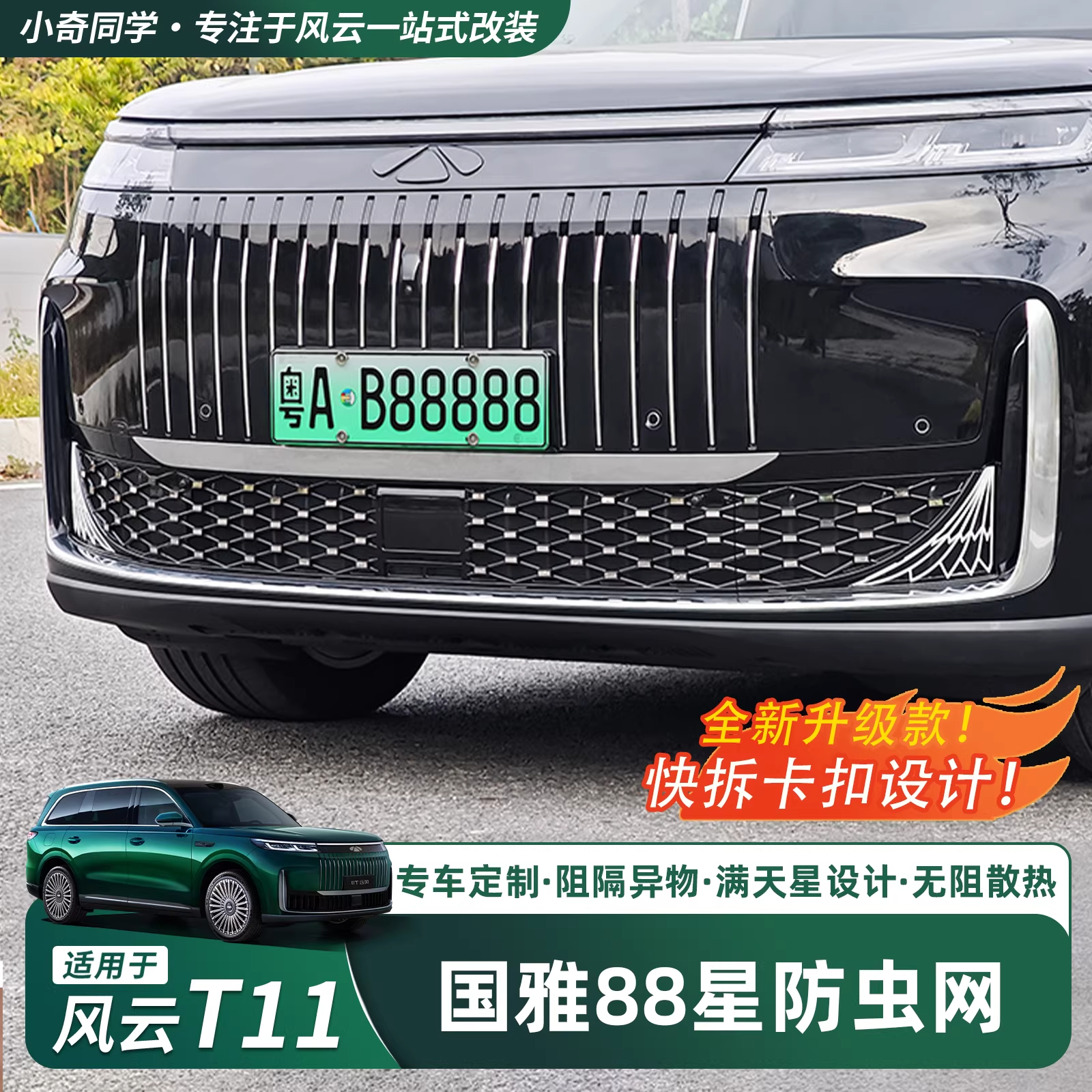 奇瑞风云T11进气格栅防虫网国雅满天88星中网空调口保护罩改装件