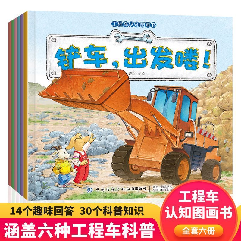 【优选好书】工程车图画绘本全6册 挖掘机搅拌车亲子阅读  车车认知
