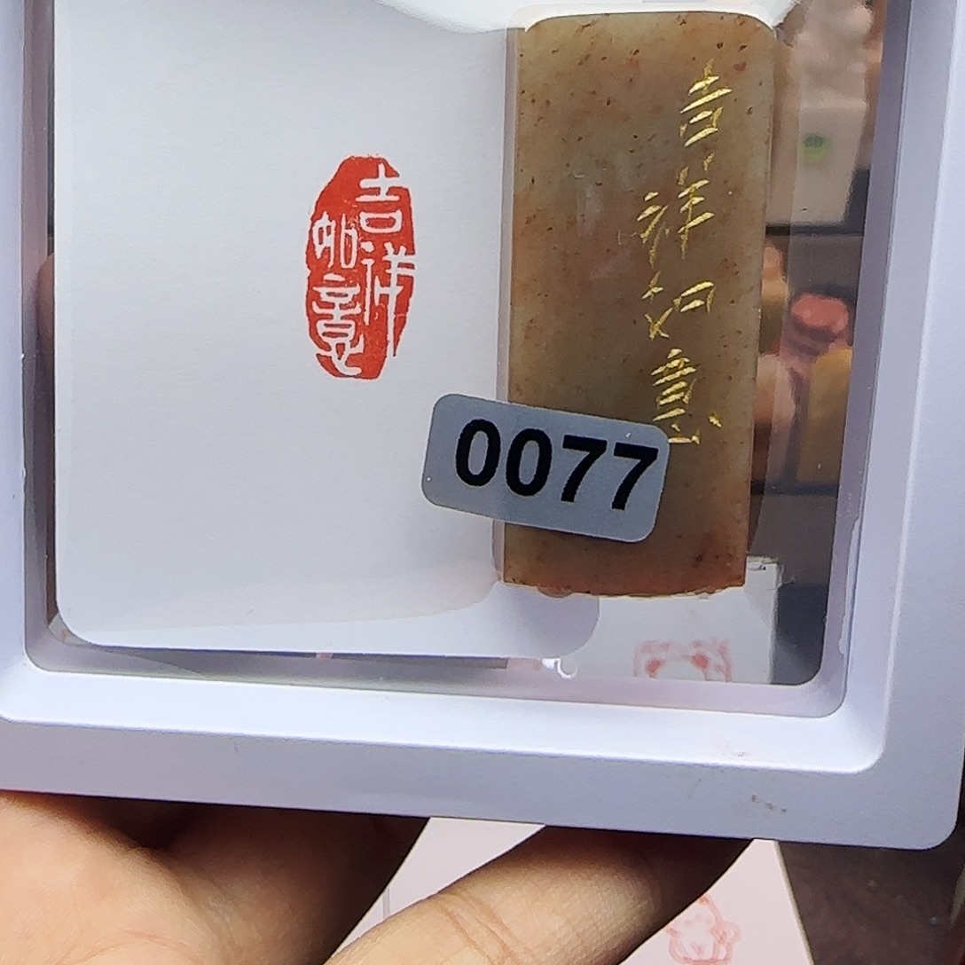 印石寿山石1×2吉祥如意 手工篆刻