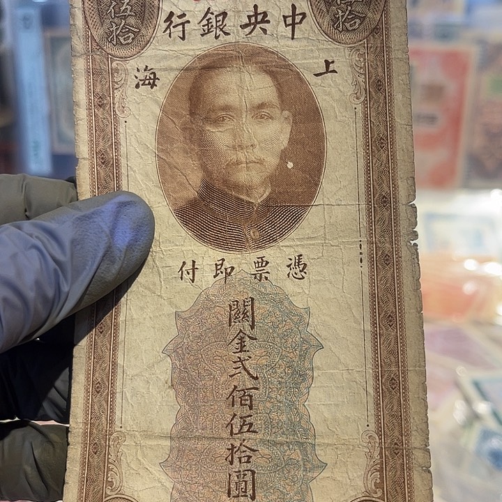 中央银行关金二百五