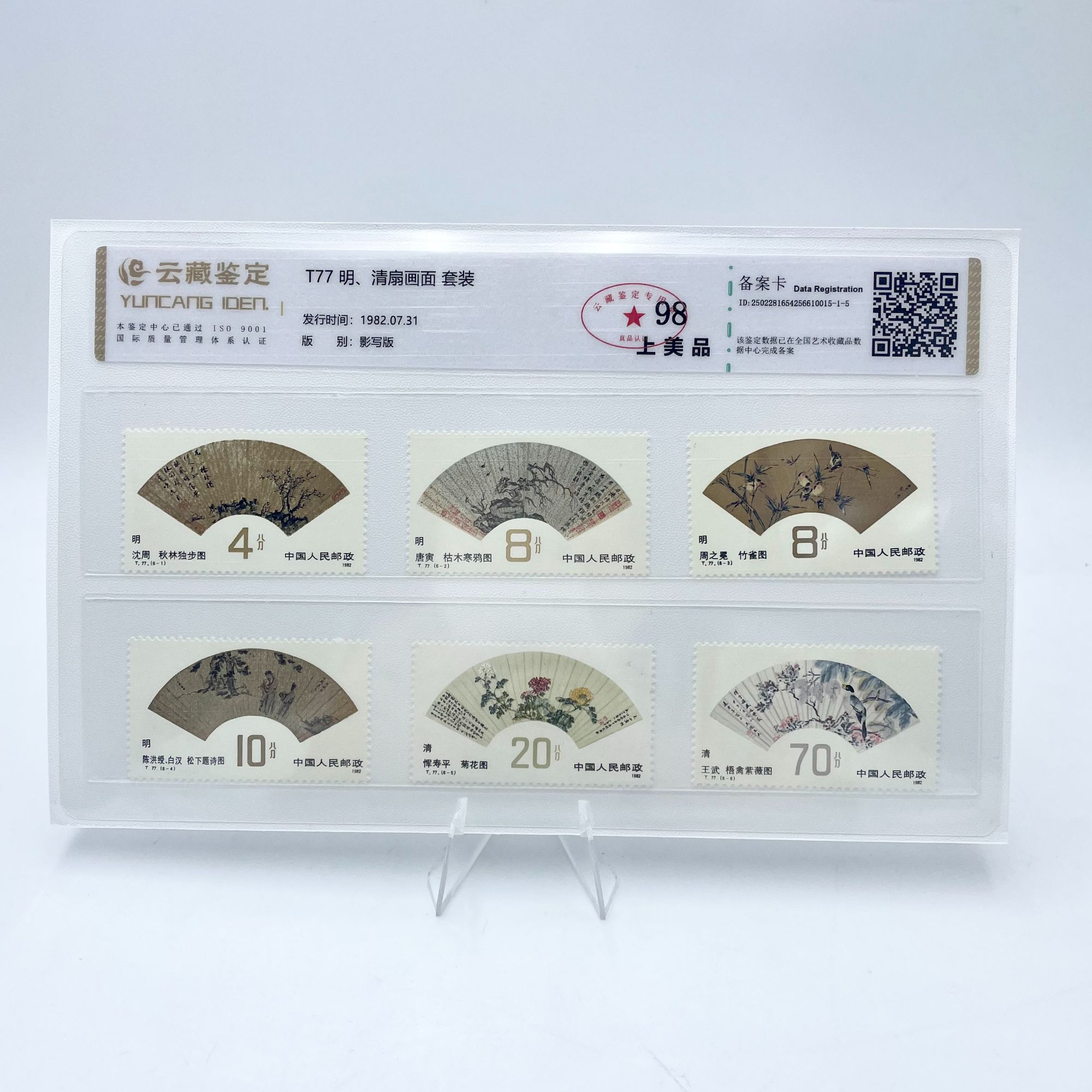 T77 明清扇画面 YCJD98分 邮票
