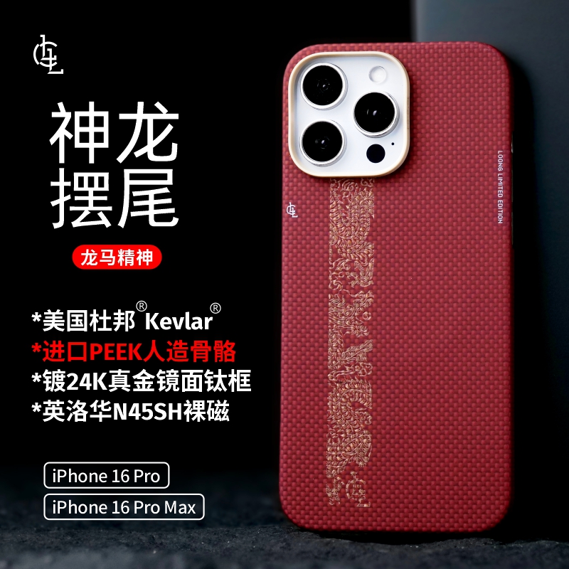 LLC神龙摆尾凯夫拉手机壳适用苹果iPhone16ProMax商务保护壳
