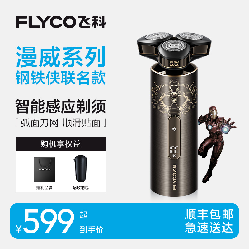 飞科漫威钢铁侠联名款剃须刀送男友礼盒装充电式刮胡刀老爸FS989