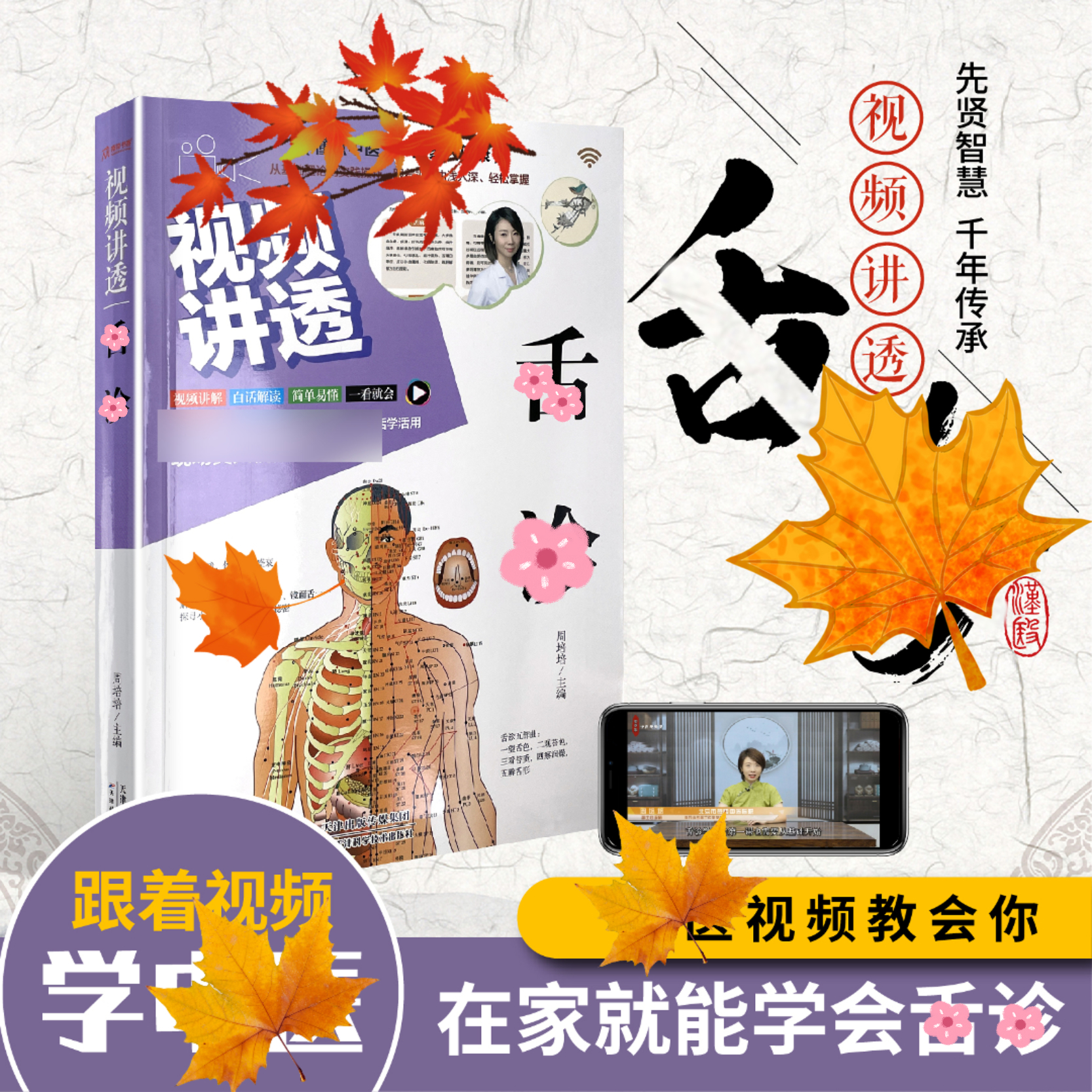 视频讲透舌诊全彩图文先贤智慧千年传承国学文化经典