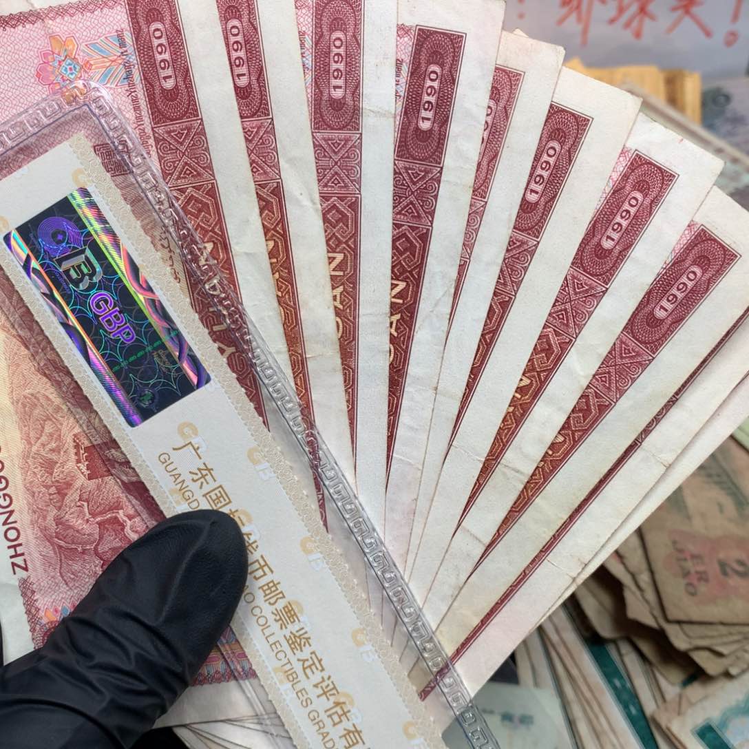 逍遥旧票如图901红壹元10张一起